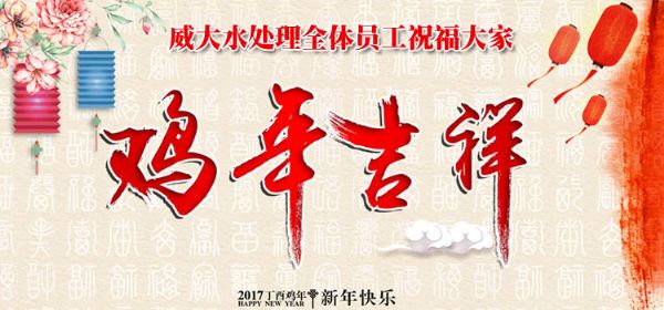 威大活性炭廠家祝您在新的一年中，吉祥如意、笑口常開;也預(yù)祝我們?cè)谛碌囊荒曛校献饔淇?，萬(wàn)事如意。